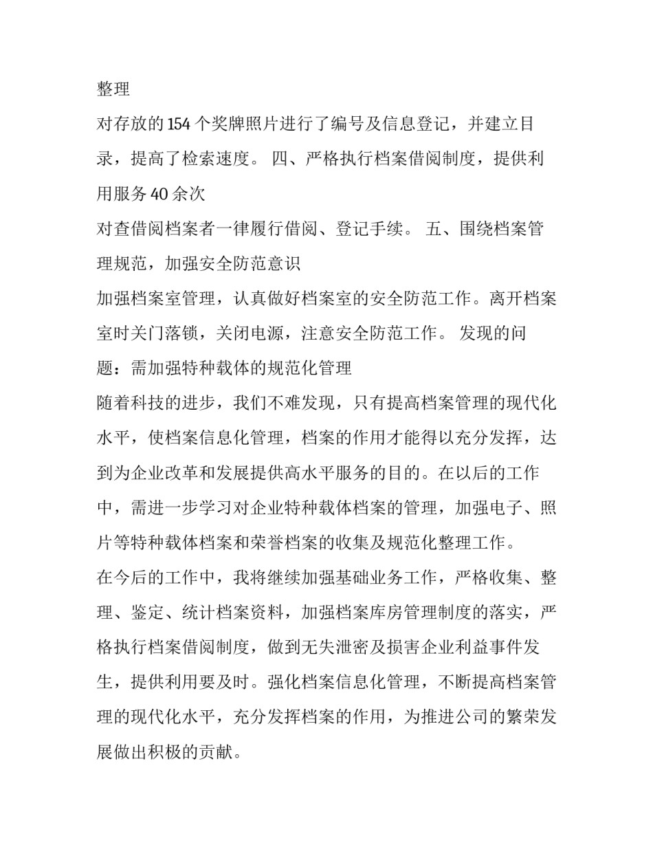 最新档案室年底工作总结 档案室年终总结(23篇)_第2页