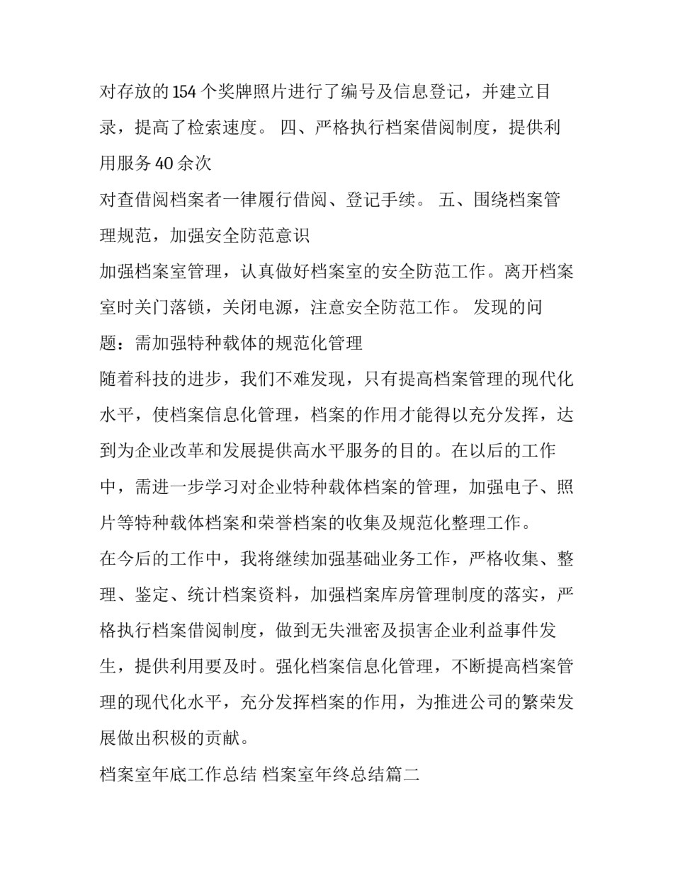最新档案室年底工作总结 档案室年终总结(23篇)_第3页