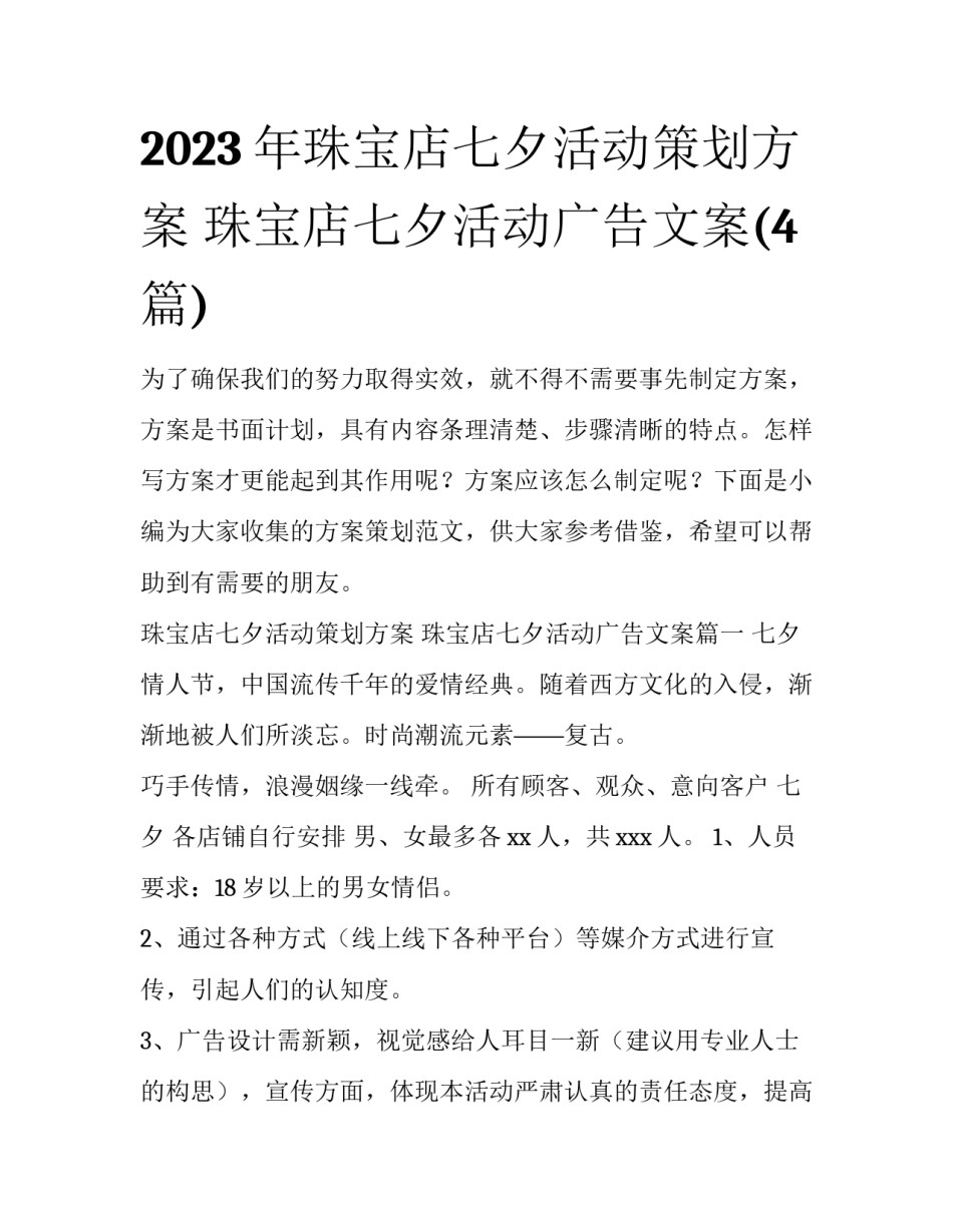 2023年珠宝店七夕活动策划方案 珠宝店七夕活动广告文案(4篇)_第1页