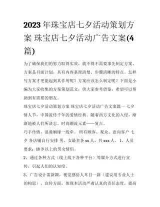 2023年珠宝店七夕活动策划方案 珠宝店七夕活动广告文案(4篇)