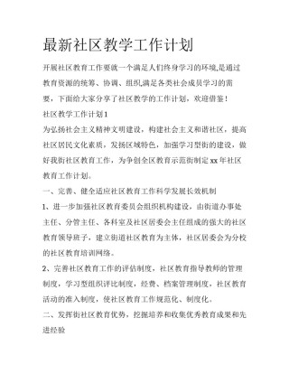 最新社区教学工作计划