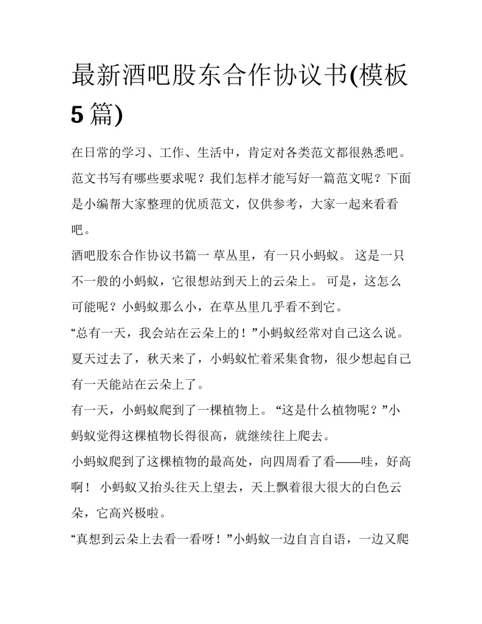 最新酒吧股东合作协议书(模板5篇)_第1页
