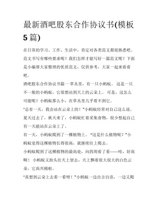 最新酒吧股东合作协议书(模板5篇)