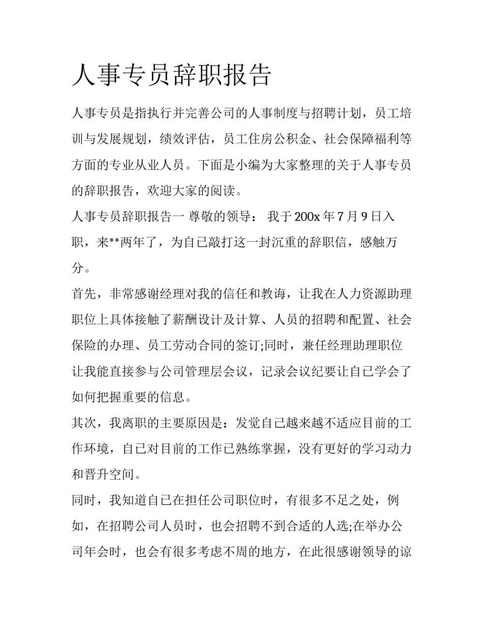 人事专员辞职报告_第1页