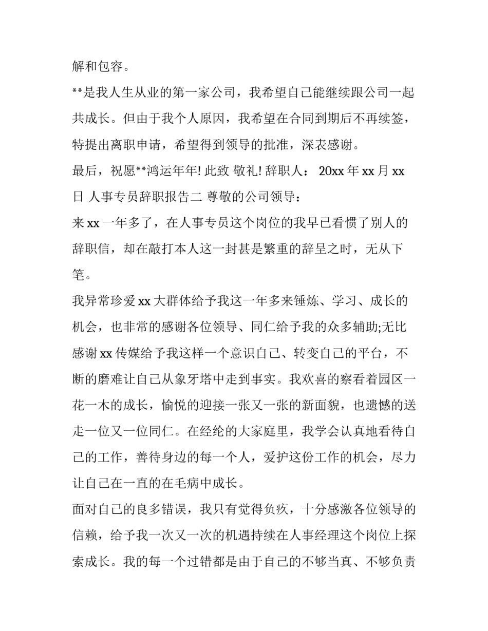 人事专员辞职报告_第2页