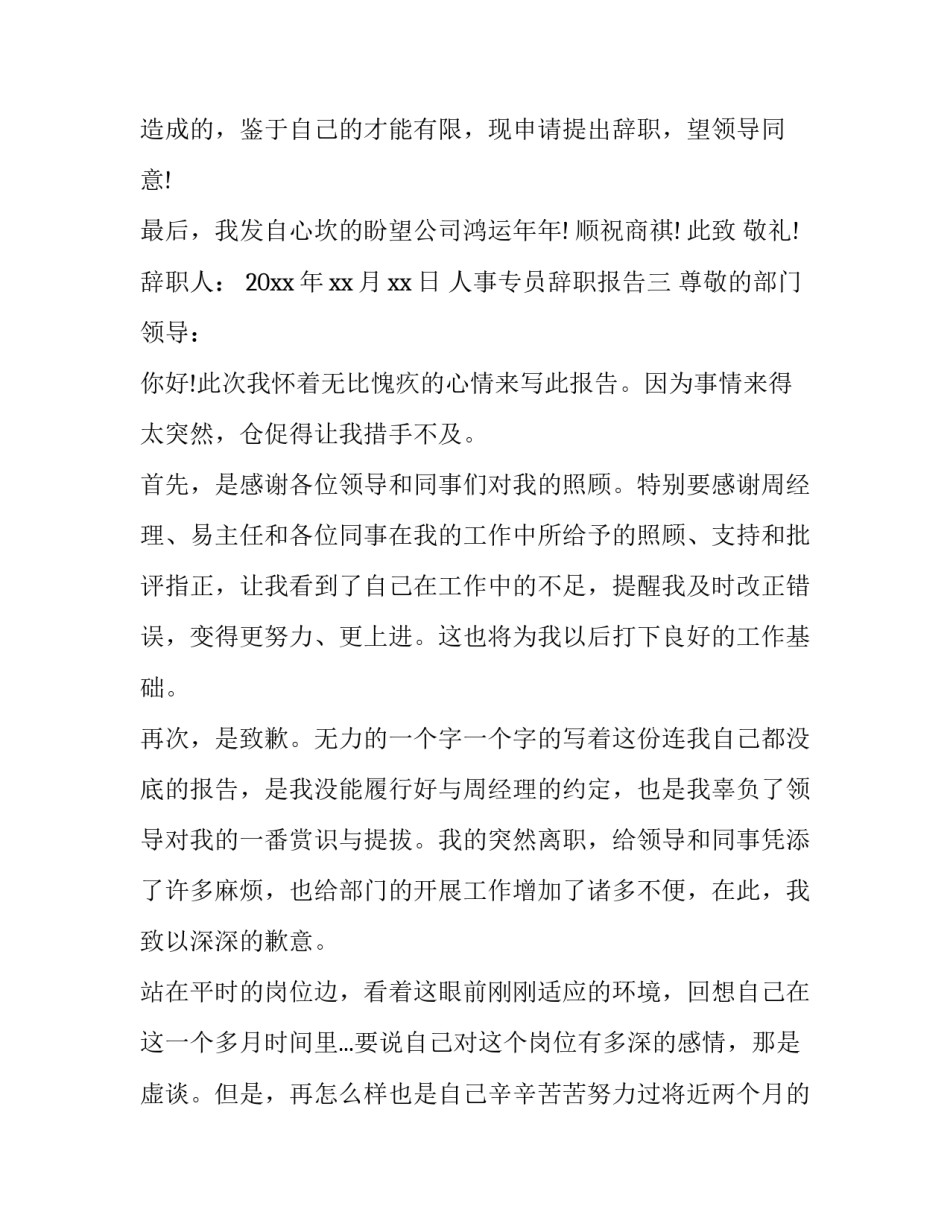 人事专员辞职报告_第3页