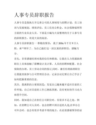 人事专员辞职报告