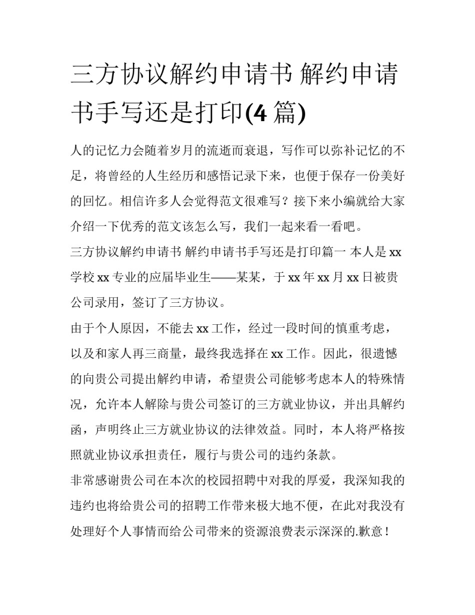 三方协议解约申请书 解约申请书手写还是打印(4篇)_第1页