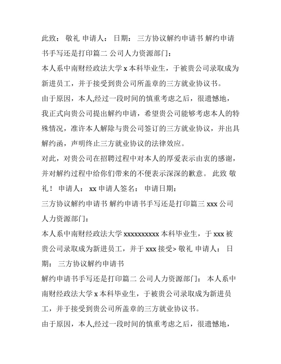 三方协议解约申请书 解约申请书手写还是打印(4篇)_第2页