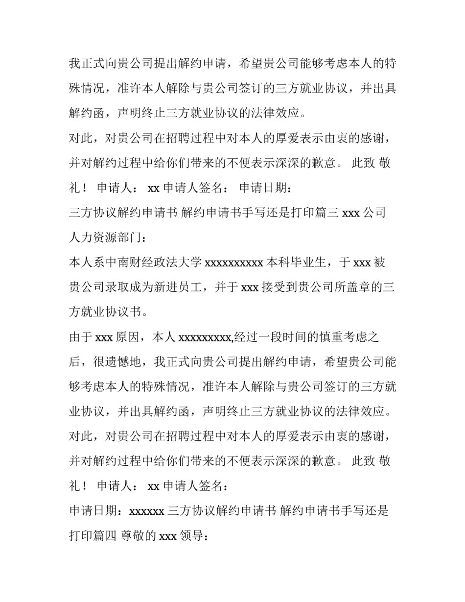 三方协议解约申请书 解约申请书手写还是打印(4篇)_第3页