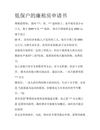 低保户的廉租房申请书