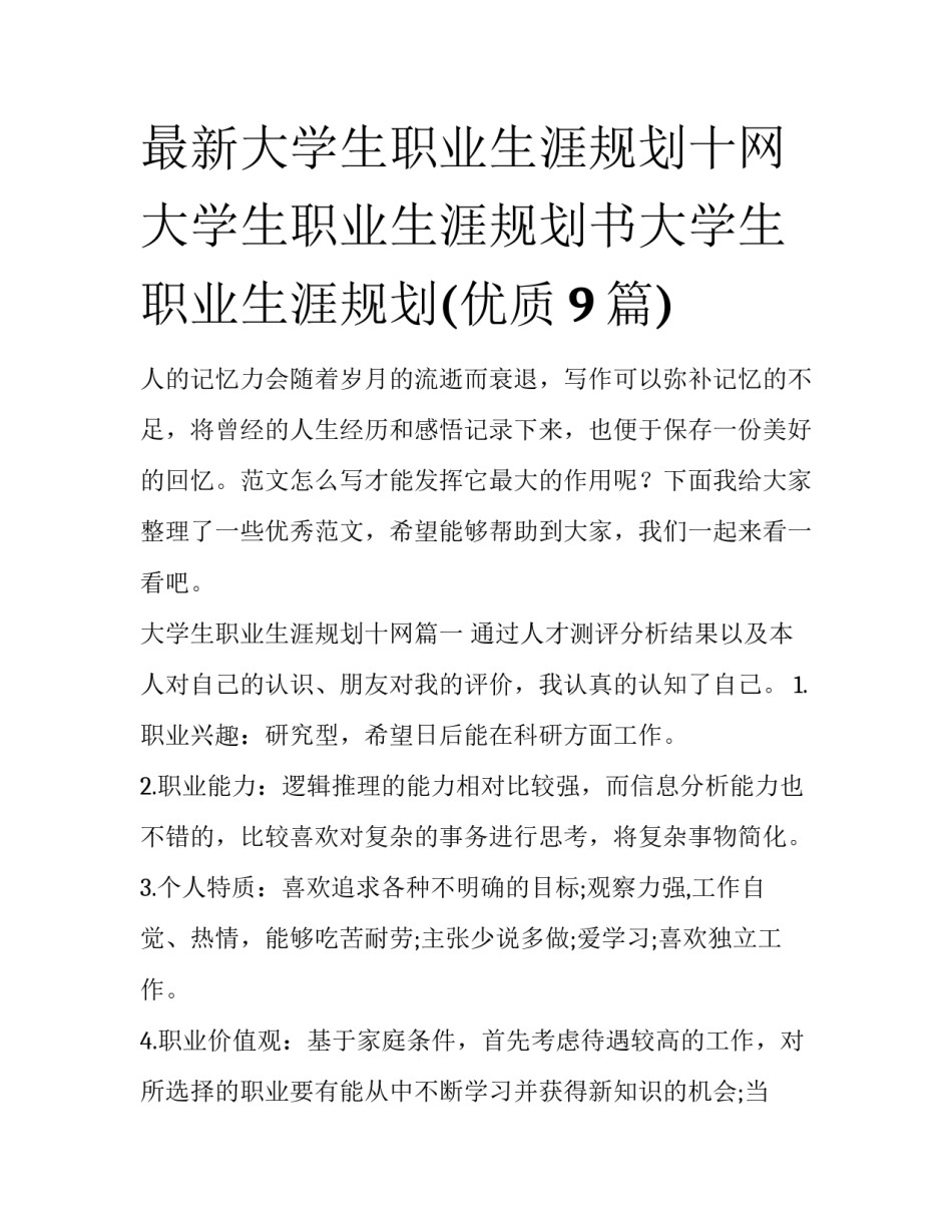 最新大学生职业生涯规划十网 大学生职业生涯规划书大学生职业生涯规划(优质9篇)_第1页