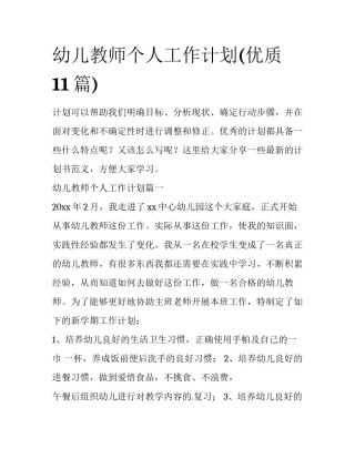 幼儿教师个人工作计划(优质11篇)