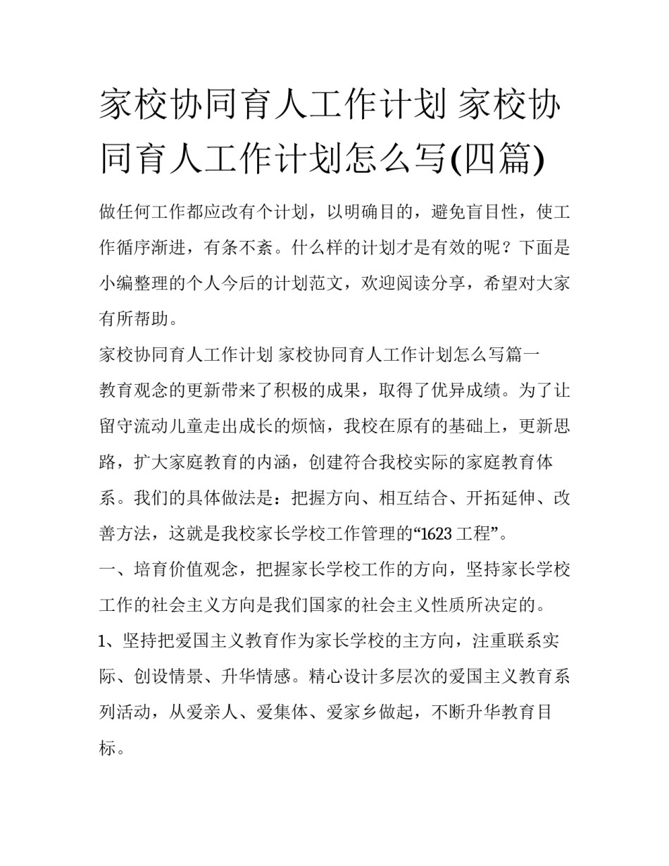 家校协同育人工作计划 家校协同育人工作计划怎么写(四篇)_第1页