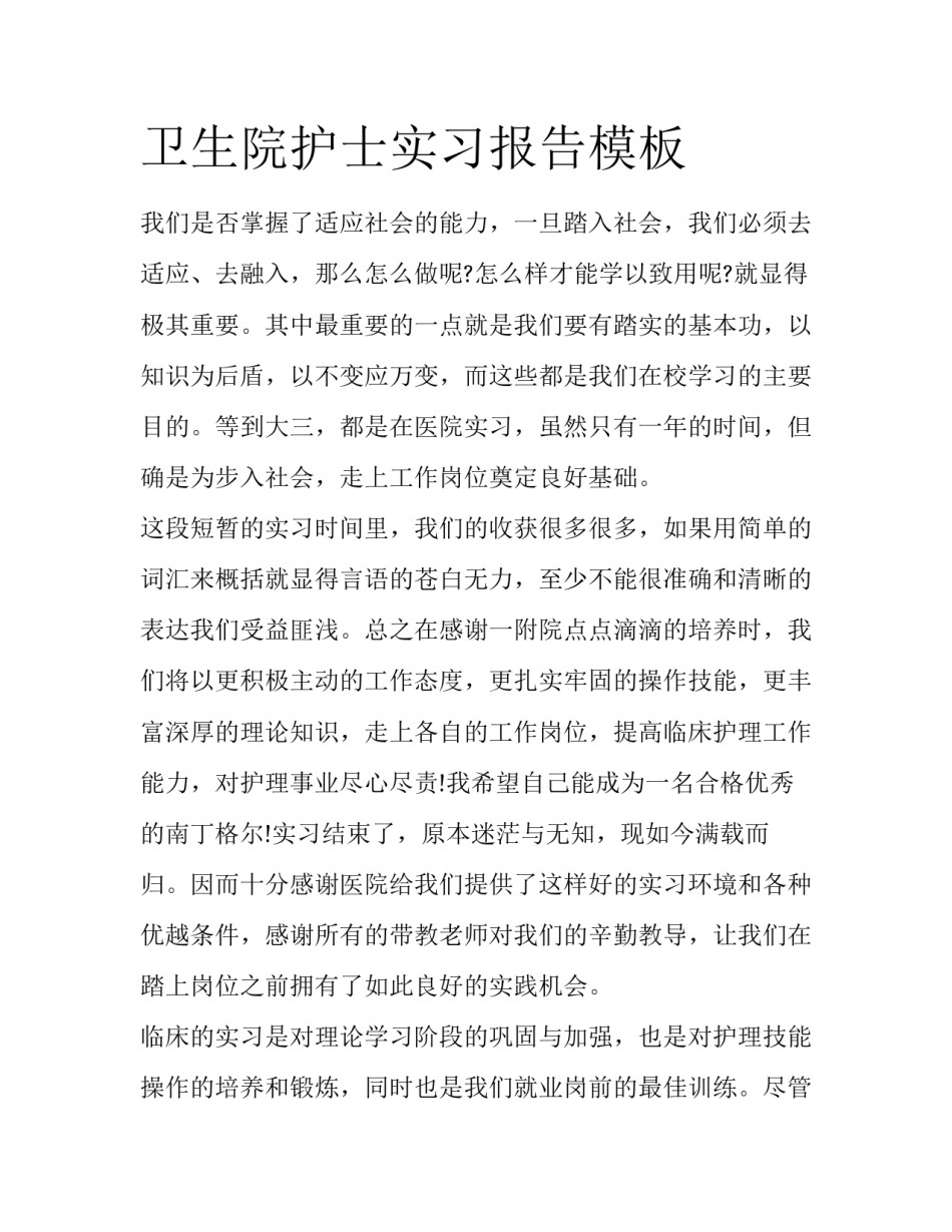卫生院护士实习报告模板_第1页