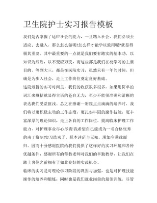 卫生院护士实习报告模板
