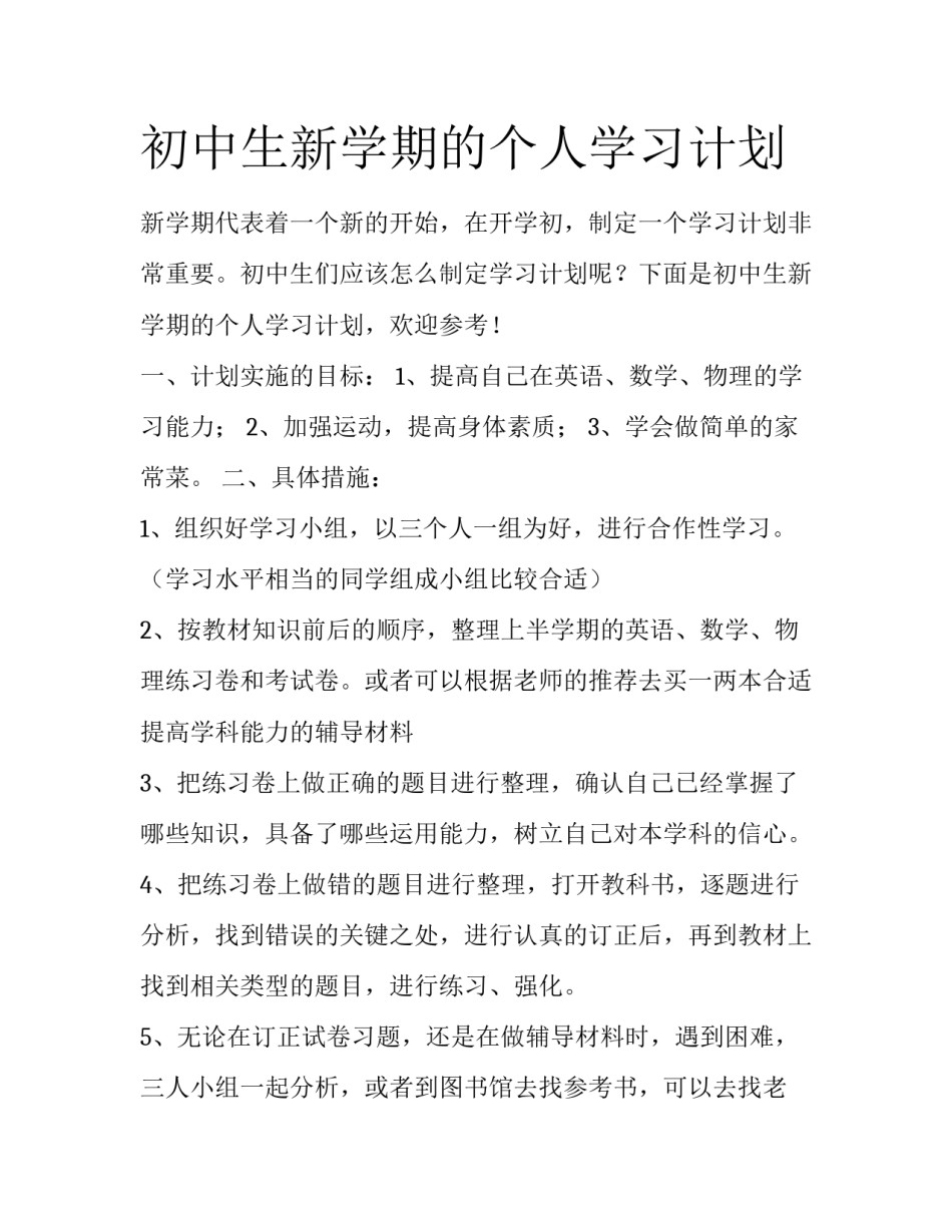 初中生新学期的个人学习计划_第1页