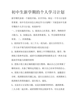 初中生新学期的个人学习计划