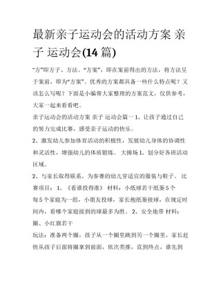 最新亲子运动会的活动方案 亲子 运动会(14篇)