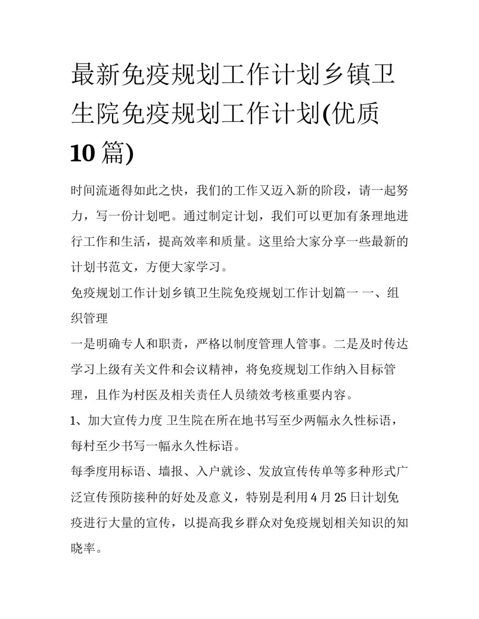 最新免疫规划工作计划乡镇卫生院免疫规划工作计划(优质10篇)_第1页