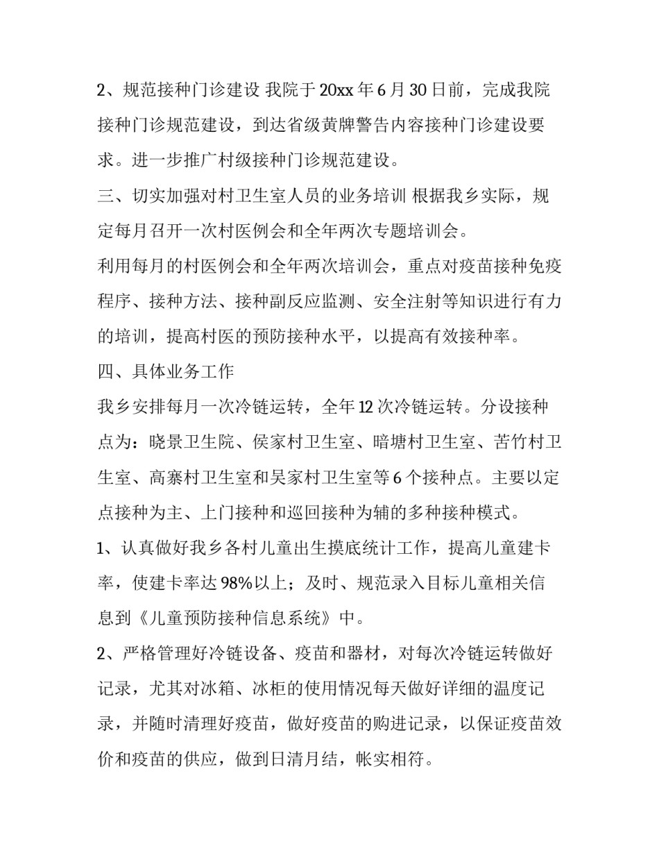 最新免疫规划工作计划乡镇卫生院免疫规划工作计划(优质10篇)_第2页