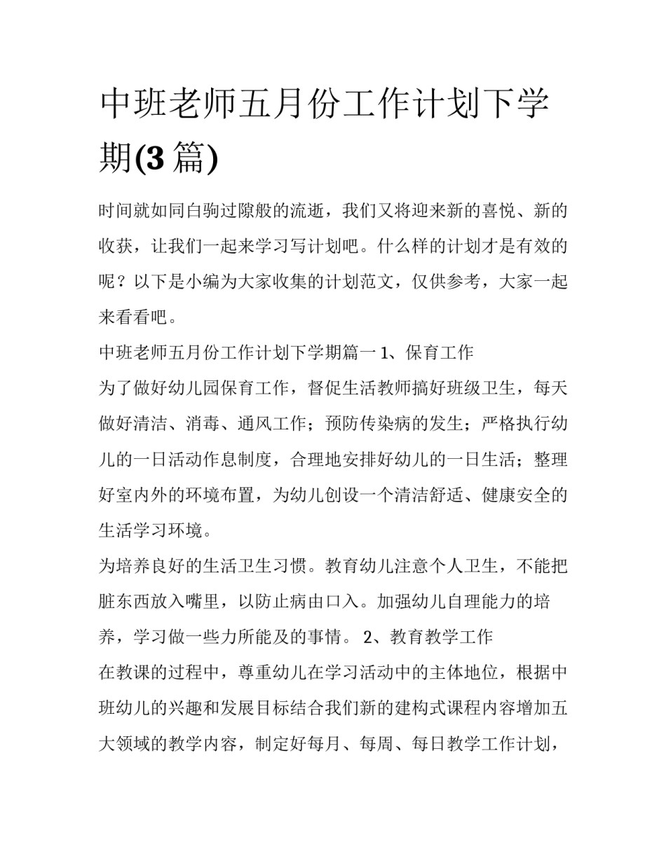 中班老师五月份工作计划下学期(3篇)_第1页