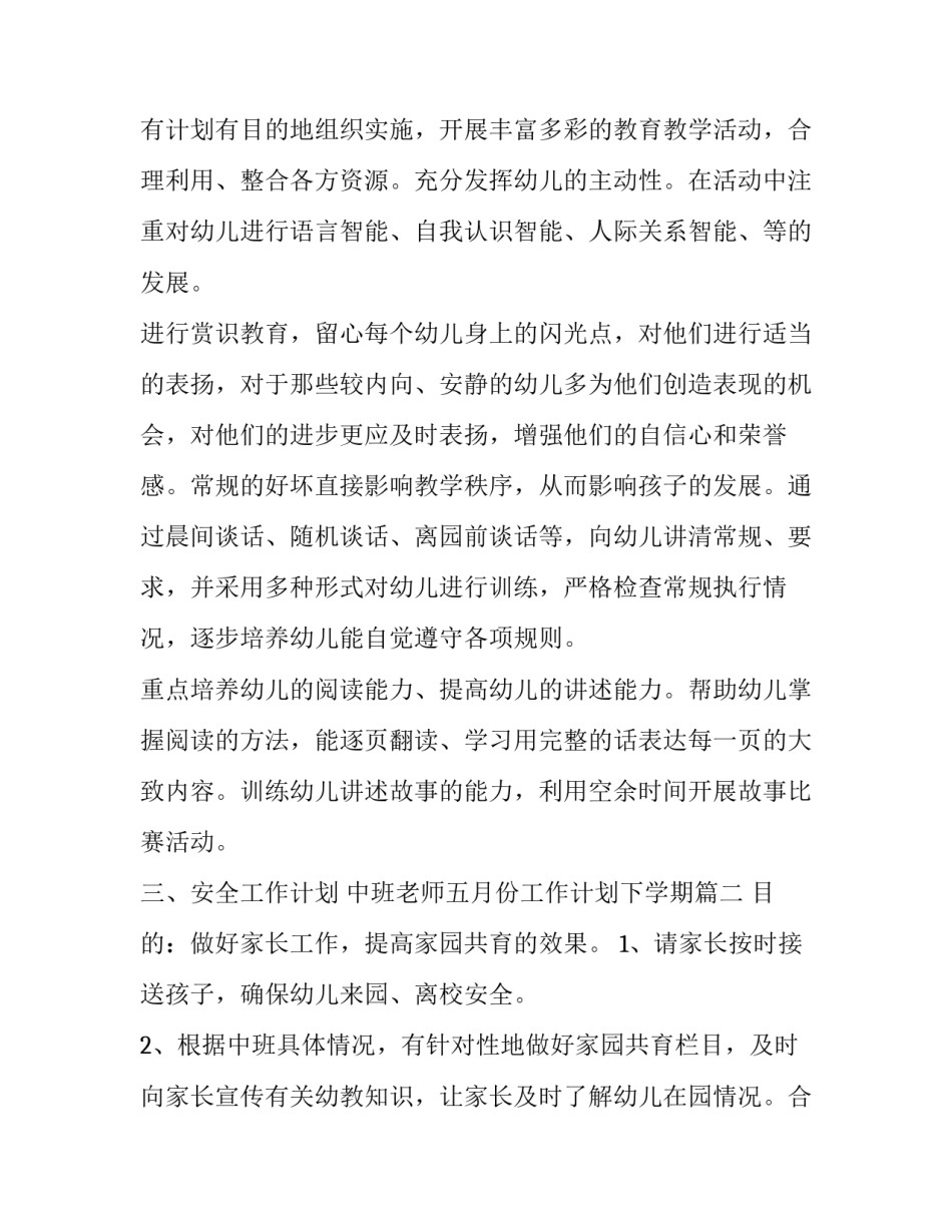 中班老师五月份工作计划下学期(3篇)_第2页