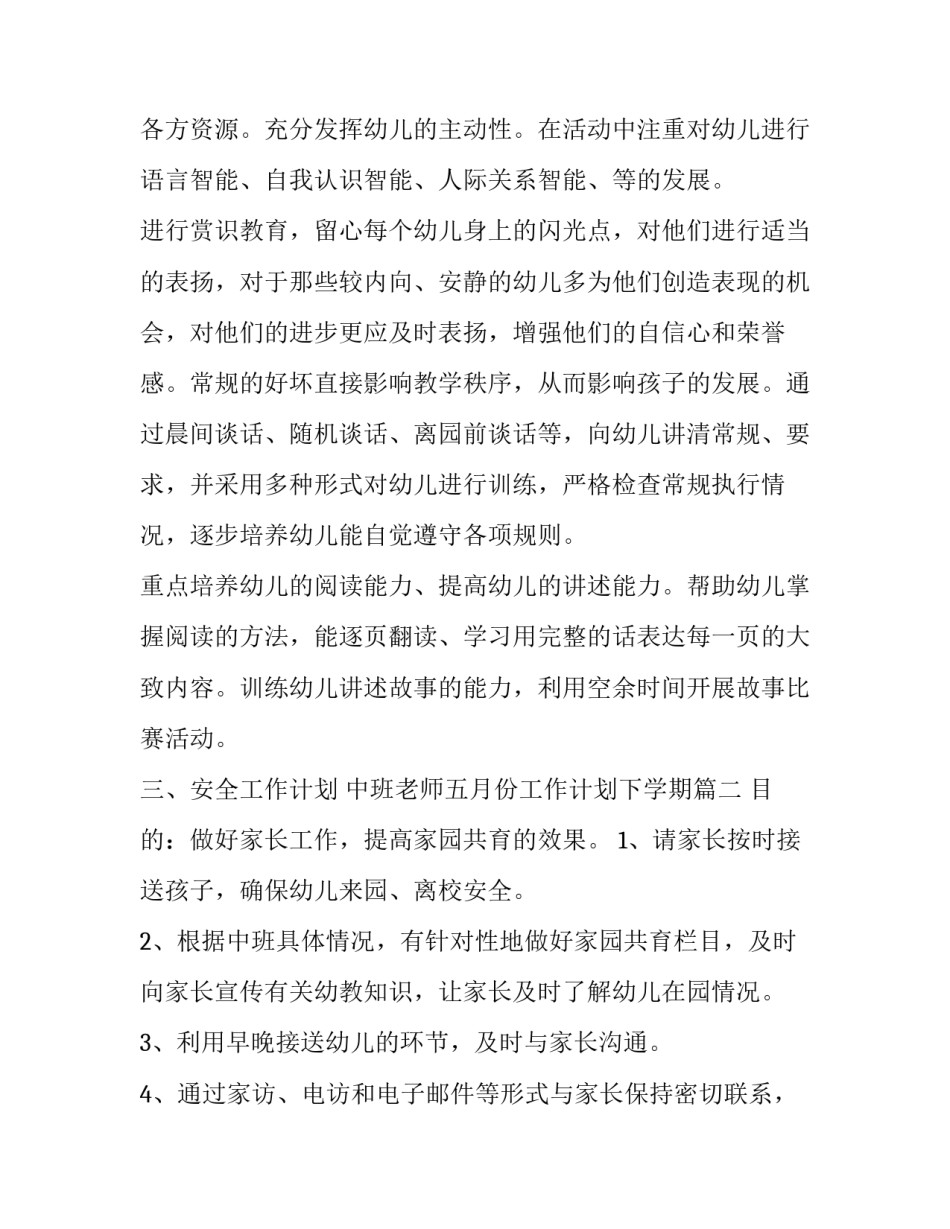 中班老师五月份工作计划下学期(3篇)_第3页