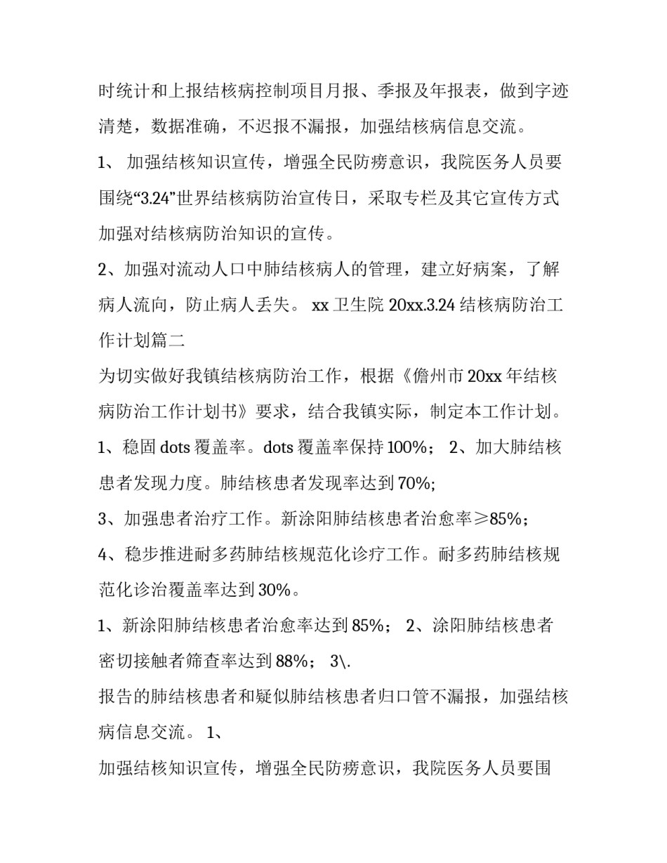 最新结核病防治工作计划(十四篇)_第2页