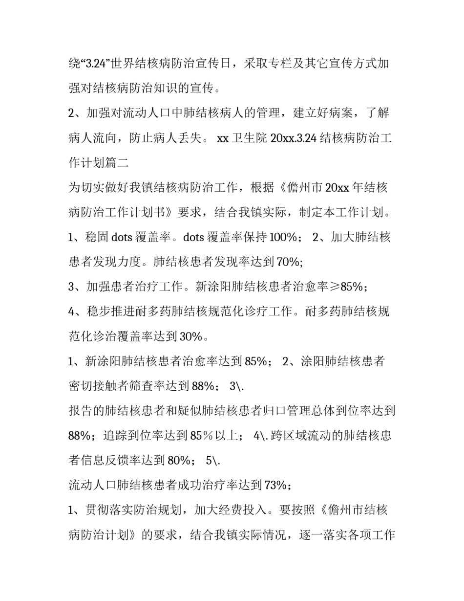 最新结核病防治工作计划(十四篇)_第3页