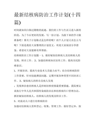 最新结核病防治工作计划(十四篇)