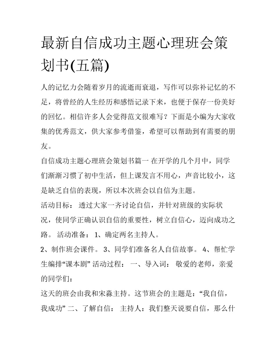 最新自信成功主题心理班会策划书(五篇)_第1页