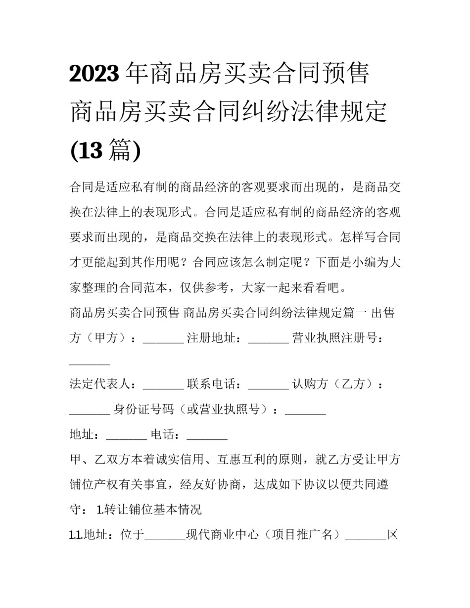 2023年商品房买卖合同预售 商品房买卖合同纠纷法律规定(13篇)_第1页