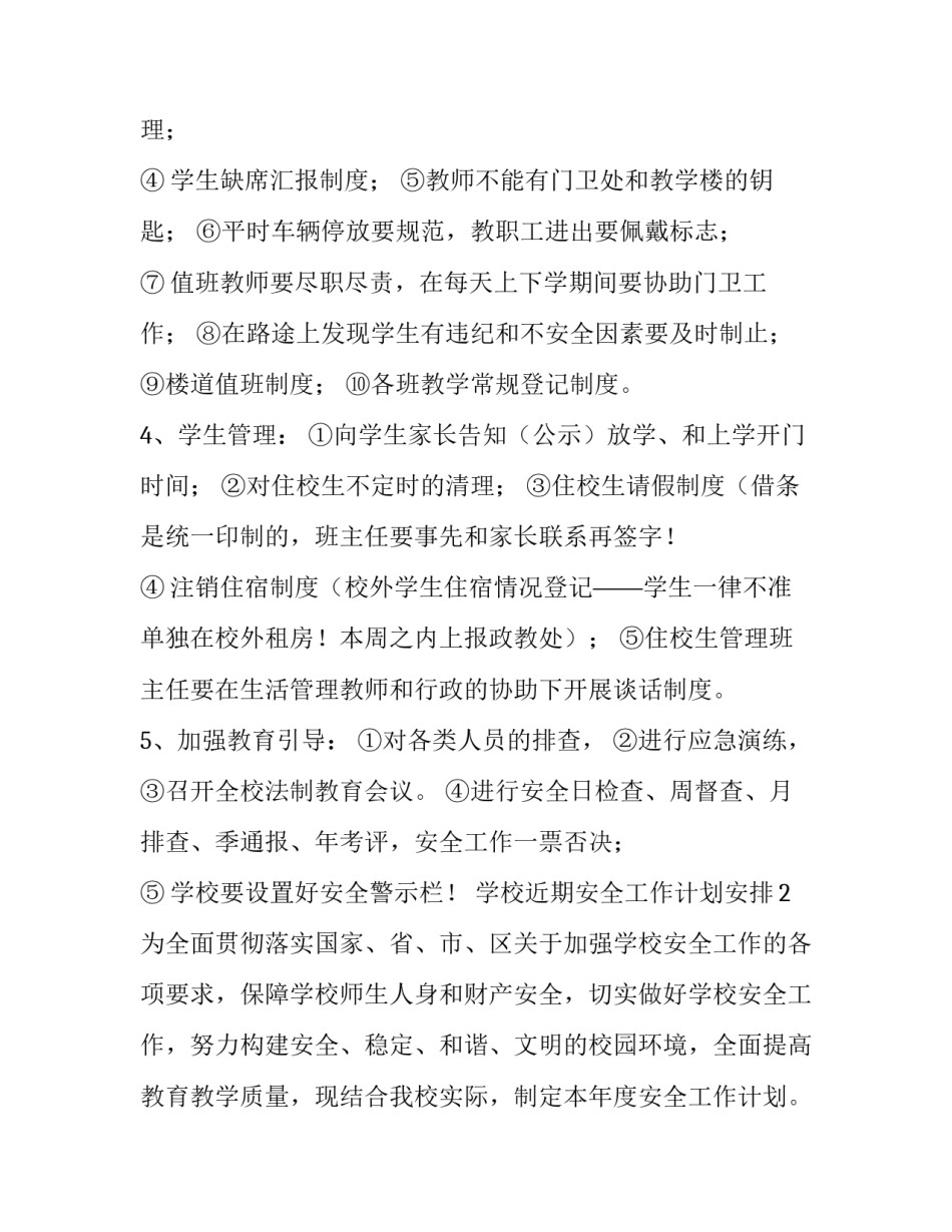 学校近期安全工作计划安排_第2页