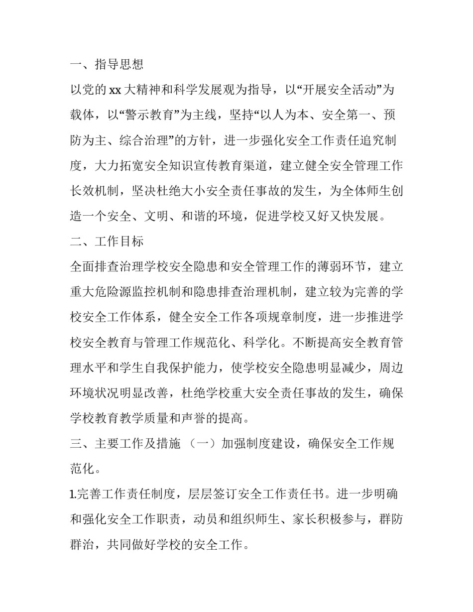 学校近期安全工作计划安排_第3页