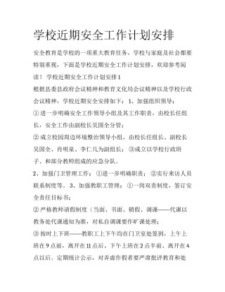 学校近期安全工作计划安排
