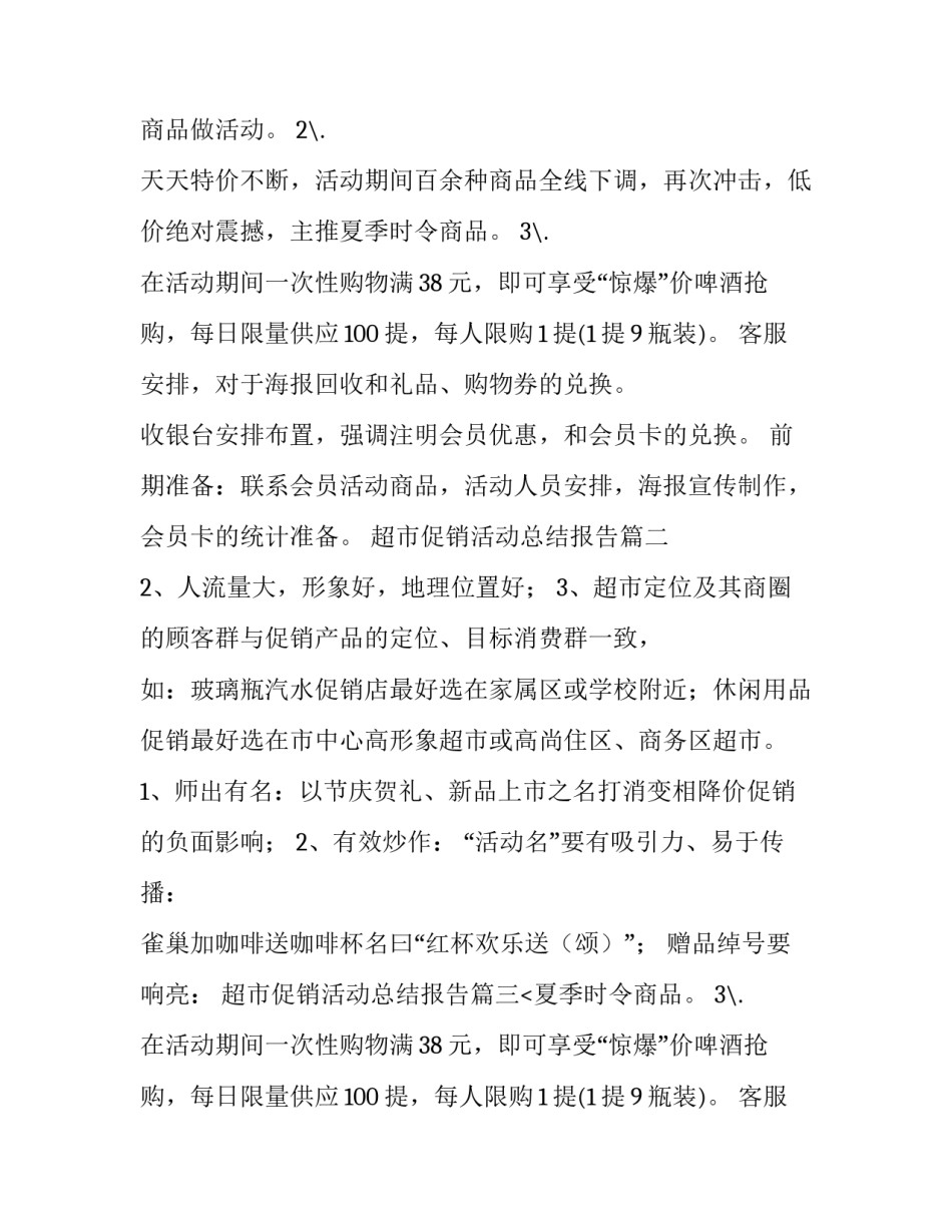 超市促销活动总结报告 超市促销活动方案(优质6篇)_第2页