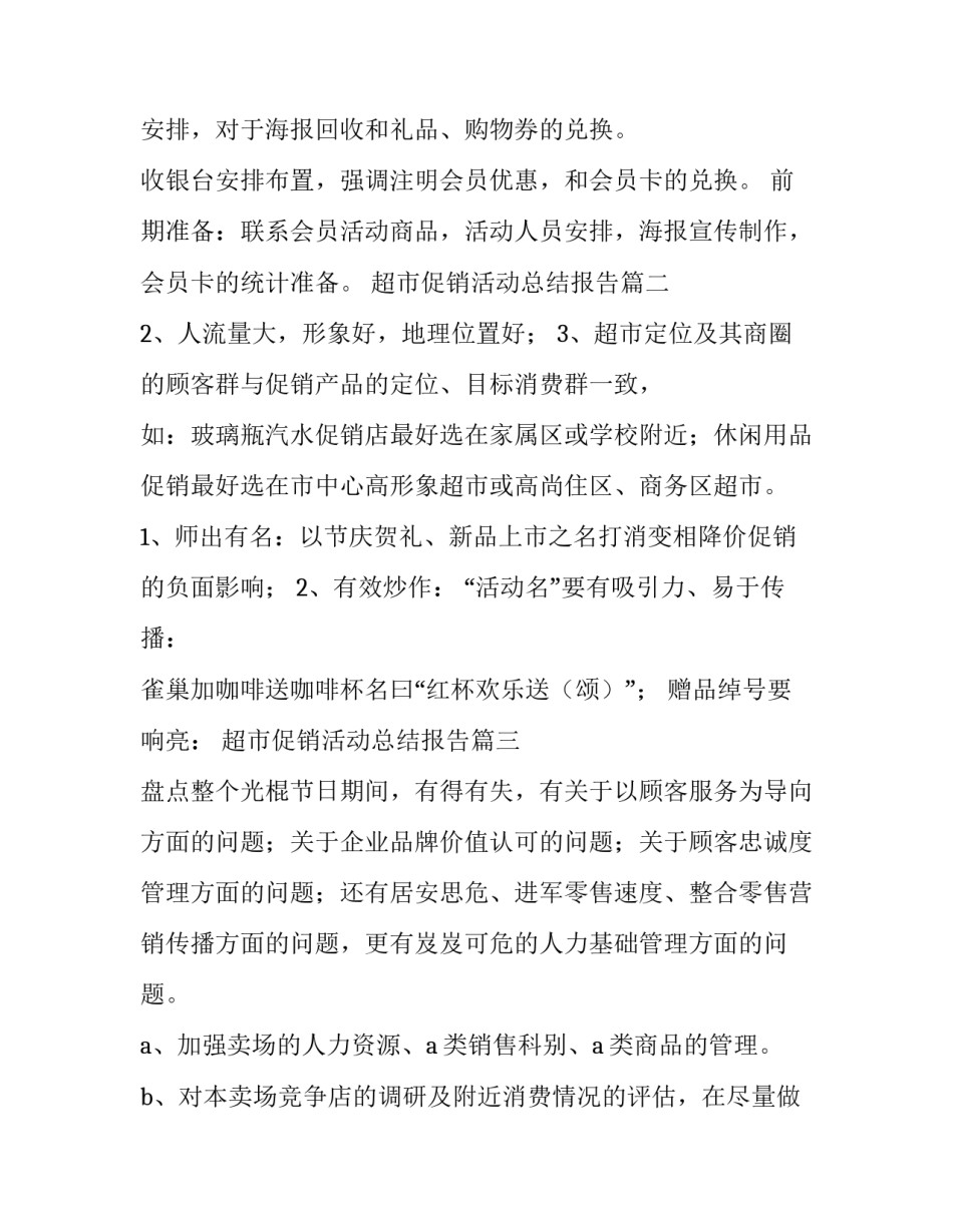 超市促销活动总结报告 超市促销活动方案(优质6篇)_第3页