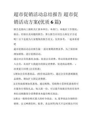 超市促销活动总结报告 超市促销活动方案(优质6篇)