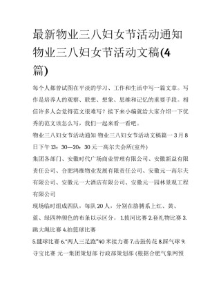 最新物业三八妇女节活动通知 物业三八妇女节活动文稿(4篇)