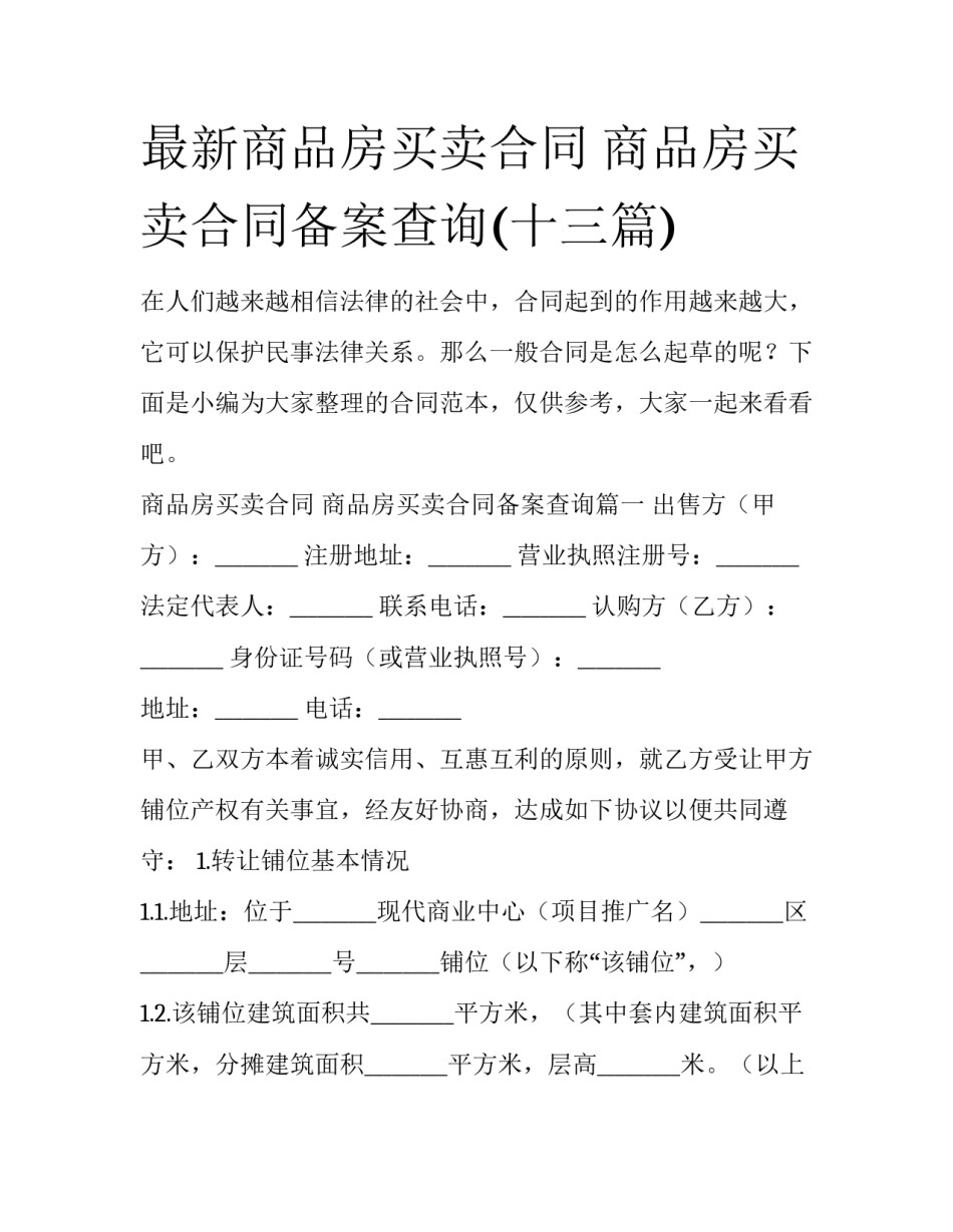 最新商品房买卖合同 商品房买卖合同备案查询(十三篇)_第1页