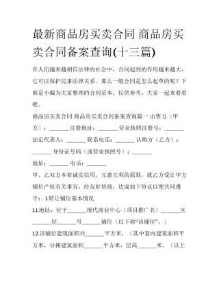最新商品房买卖合同 商品房买卖合同备案查询(十三篇)