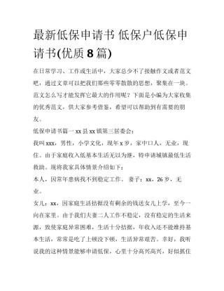 最新低保申请书 低保户低保申请书(优质8篇)