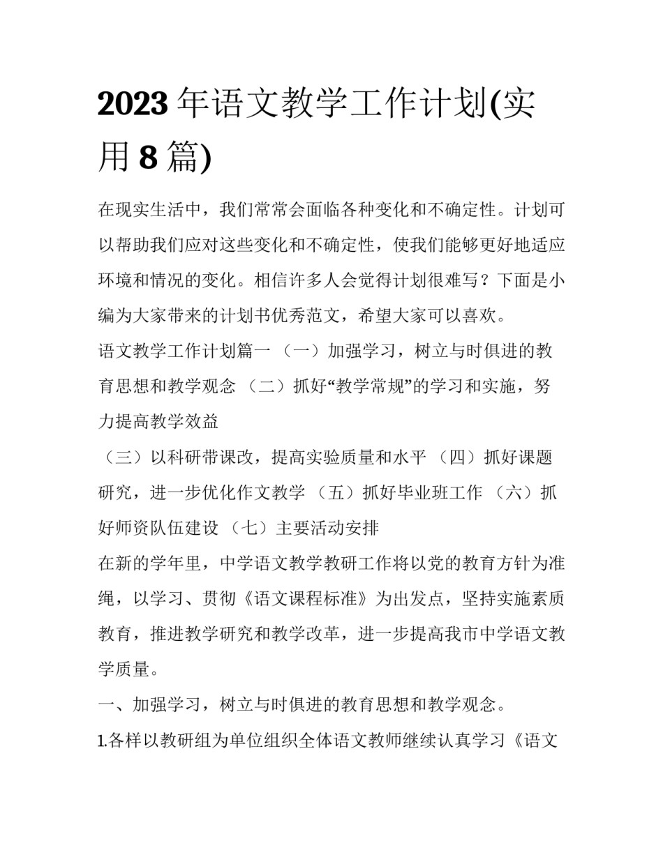 2023年语文教学工作计划(实用8篇)_第1页