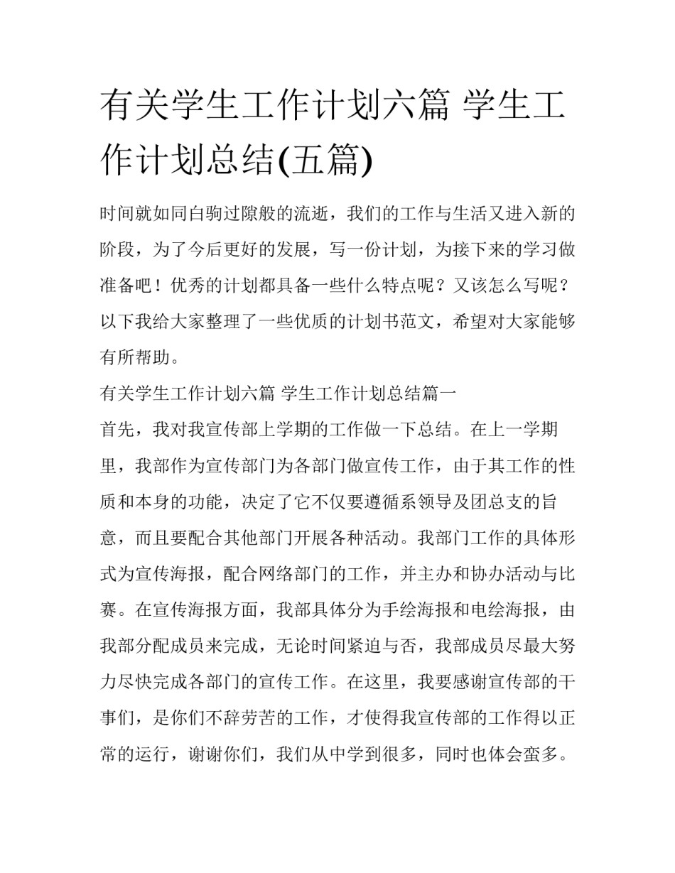 有关学生工作计划六篇 学生工作计划总结(五篇)_第1页
