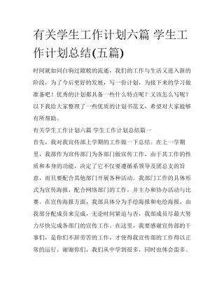 有关学生工作计划六篇 学生工作计划总结(五篇)
