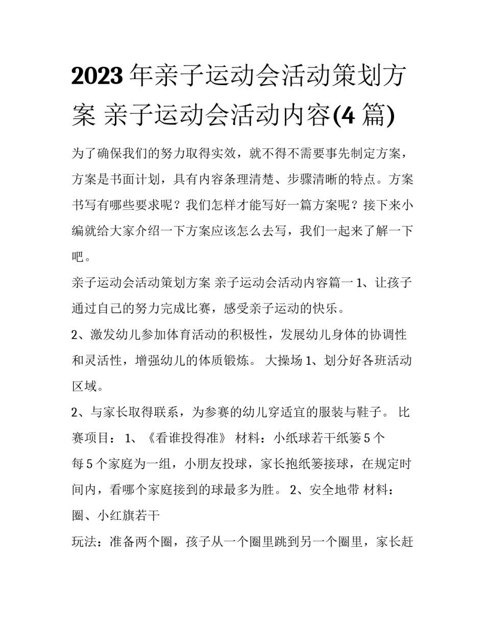2023年亲子运动会活动策划方案 亲子运动会活动内容(4篇)_第1页