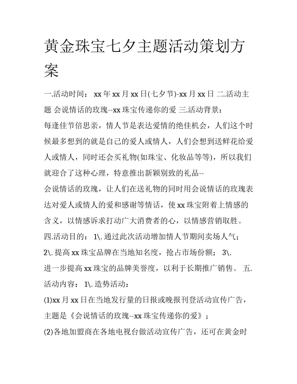 黄金珠宝七夕主题活动策划方案_第1页