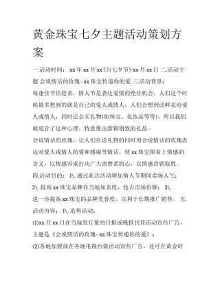 黄金珠宝七夕主题活动策划方案