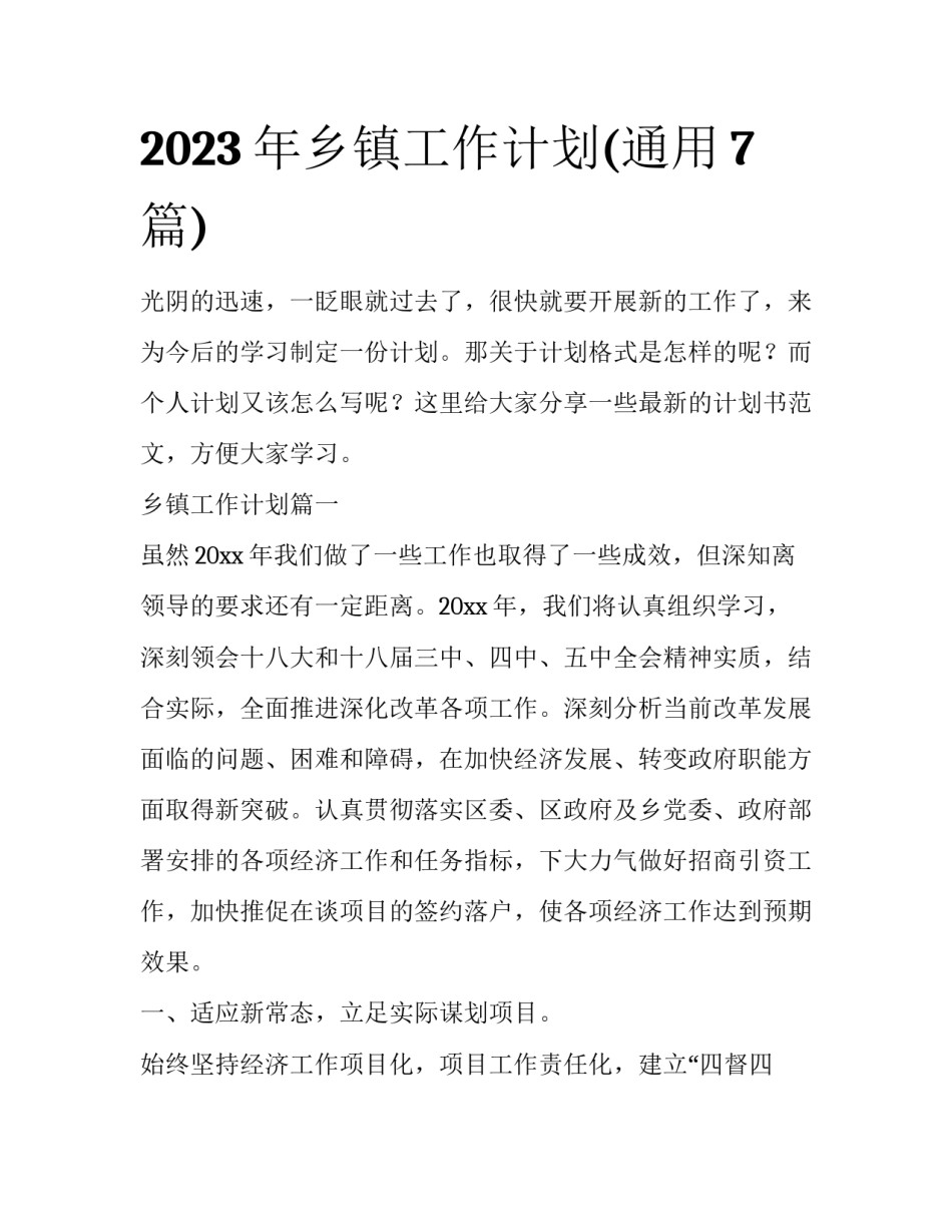 2023年乡镇工作计划(通用7篇)_第1页